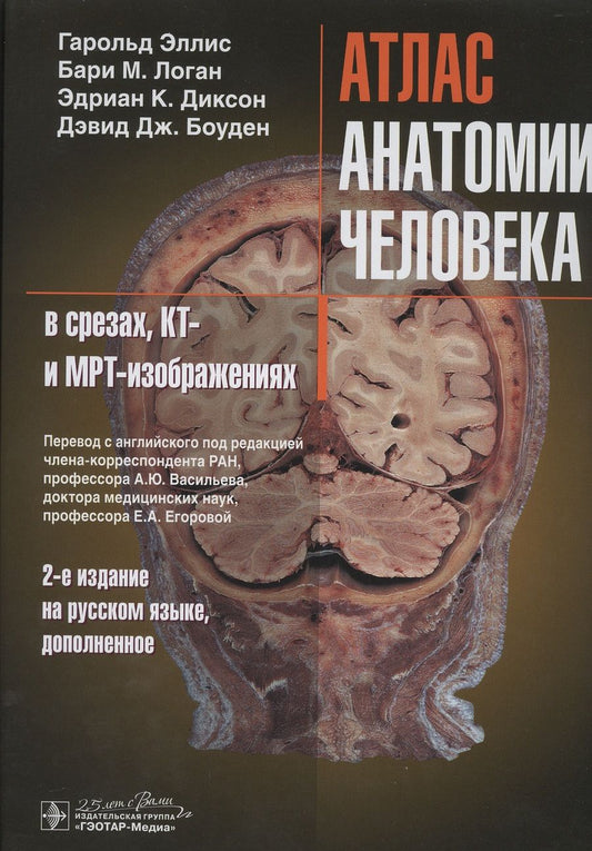 Обложка книги "Эллис, Логан, Диксон: Атлас анатомии человека в срезах, КТ- и МРТ-изображениях"