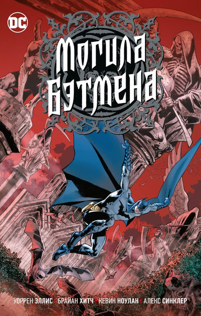 Обложка книги "Эллис: Могила Бэтмена"
