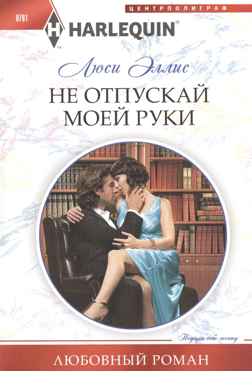 Обложка книги "Эллис: Не отпускай моей руки"