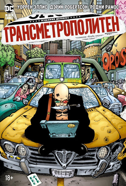 Обложка книги "Эллис: Трансметрополитен. Книга 3. Одинокий город. Око за око. Ненавижу эту дыру. Графический роман"