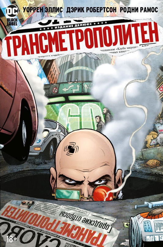 Обложка книги "Эллис: Трансметрополитен. Книга 4. Мусор Спайдера. Заупокойная. Городские отбросы"