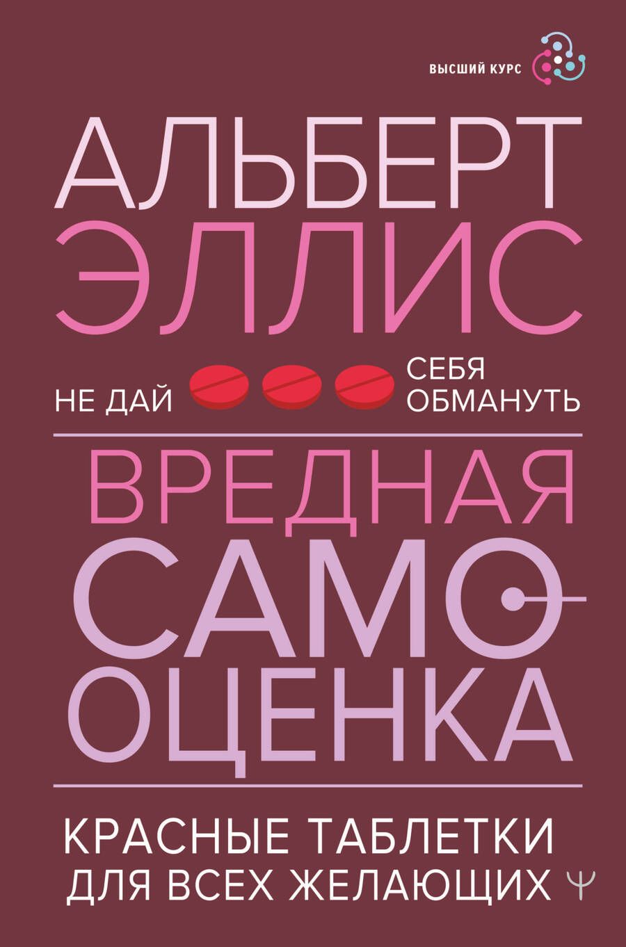 Обложка книги "Эллис: Вредная самооценка. Не дай себя обмануть. Красные таблетки для всех желающих"