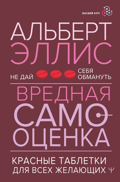 Обложка книги "Эллис: Вредная самооценка. Не дай себя обмануть. Красные таблетки для всех желающих"