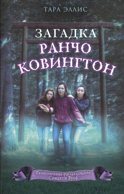 Обложка книги "Эллис: Загадка ранчо Ковингтон"