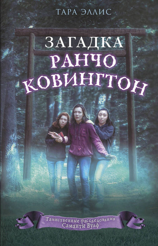 Обложка книги "Эллис: Загадка ранчо Ковингтон"