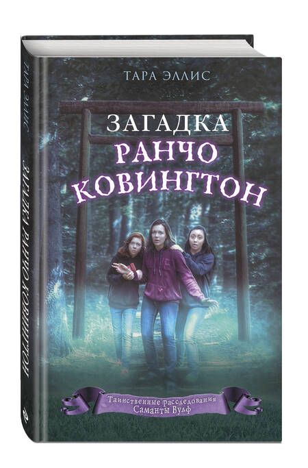 Фотография книги "Эллис: Загадка ранчо Ковингтон"