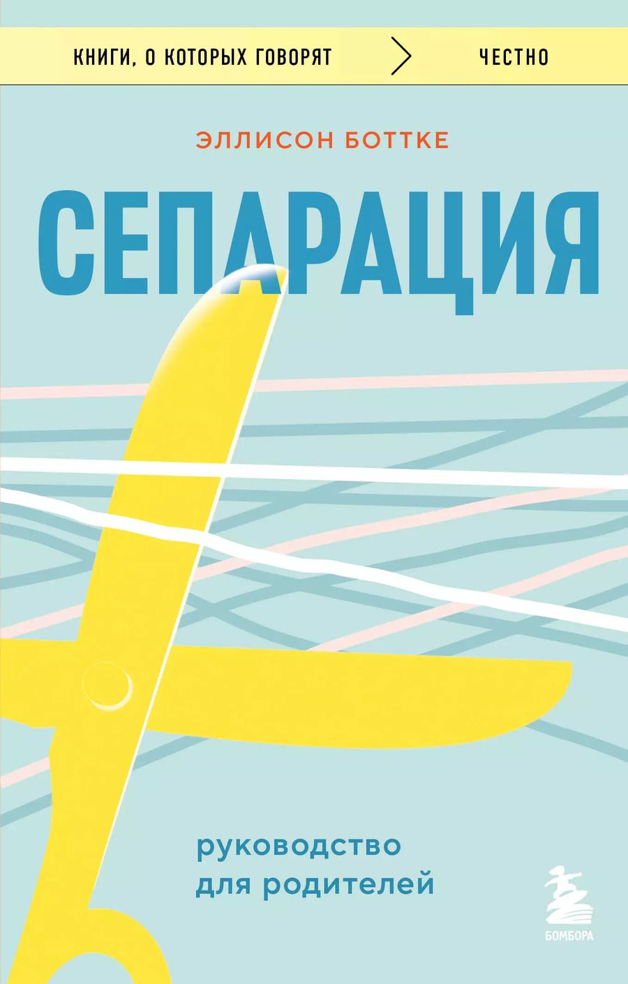 Обложка книги "Эллисон Боттке: Сепарация. Руководство для родителей"