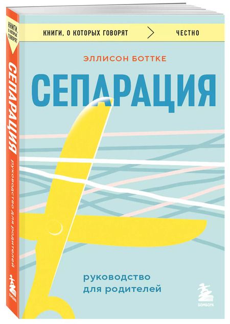 Фотография книги "Эллисон Боттке: Сепарация. Руководство для родителей"