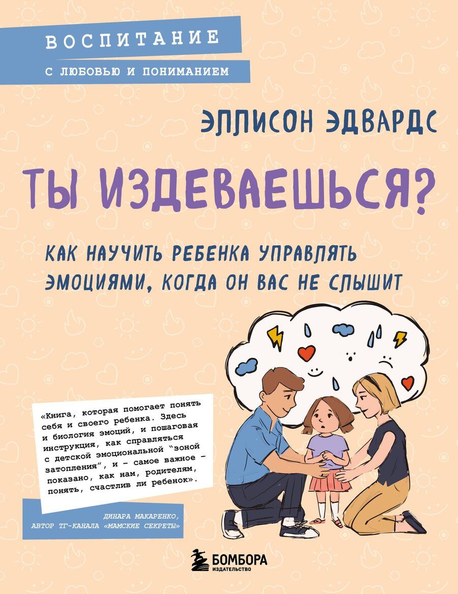 Обложка книги "Эллисон Эдвардс: Ты издеваешься? Как научить ребенка управлять эмоциями, когда он вас не слышит"