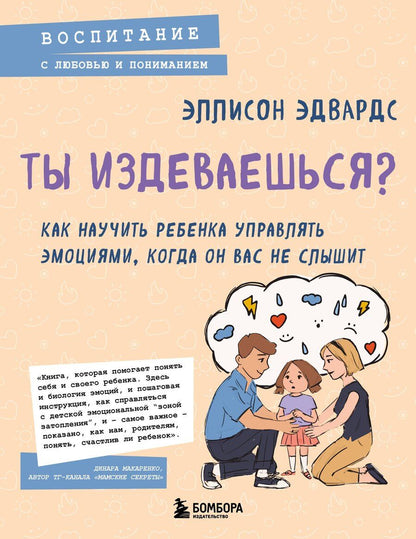 Обложка книги "Эллисон Эдвардс: Ты издеваешься? Как научить ребенка управлять эмоциями, когда он вас не слышит"