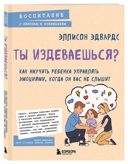 Фотография книги "Эллисон Эдвардс: Ты издеваешься? Как научить ребенка управлять эмоциями, когда он вас не слышит"