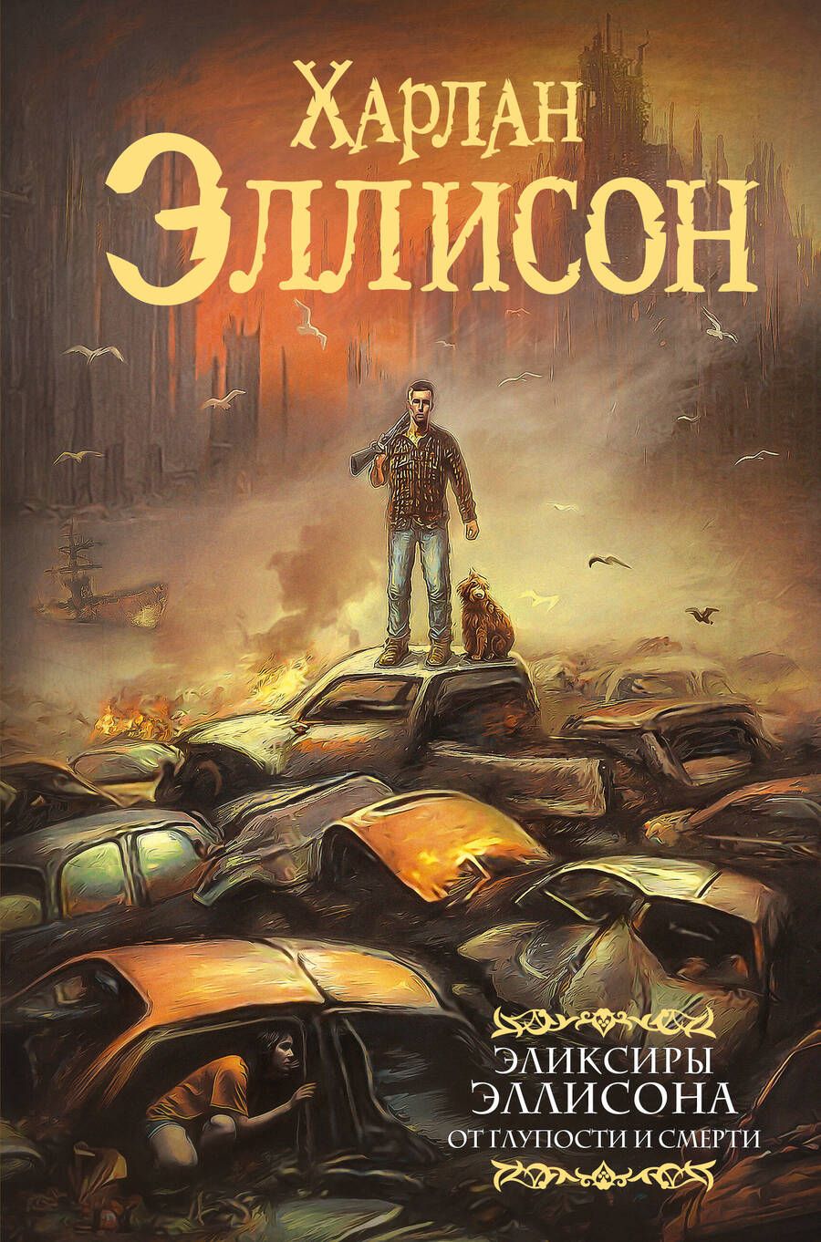 Обложка книги "Эллисон: Эликсиры Эллисона. От глупости и смерти"