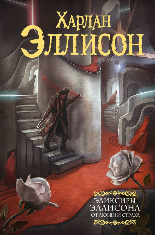 Обложка книги "Эллисон: Эликсиры Эллисона. От любви и страха"