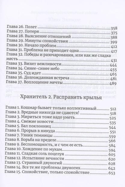 Фотография книги "Эллисон: Хранитель, Хранитель-2. Расправить крылья"