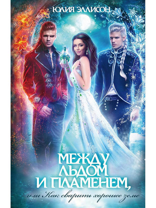 Обложка книги "Эллисон: Между льдом и пламенем, или Как сварить хорошее зелье"
