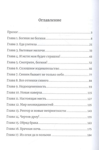 Фотография книги "Эллисон: Муж для богини и прочие неприятности"