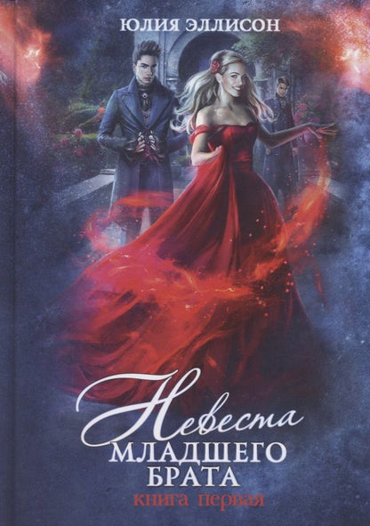 Обложка книги "Эллисон: Невеста младшего брата. Книга 1"