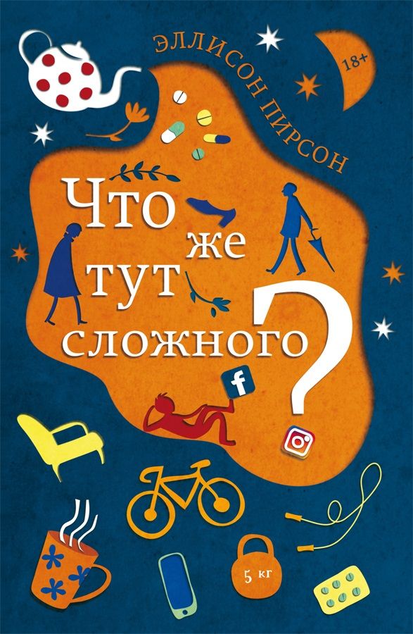 Обложка книги "Эллисон Пирсон: Что же тут сложного?"