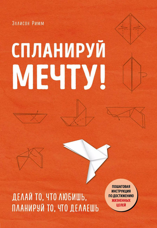 Обложка книги "Эллисон Римм: Спланируй мечту. Пошаговая инструкция по достижению жизненных целей"