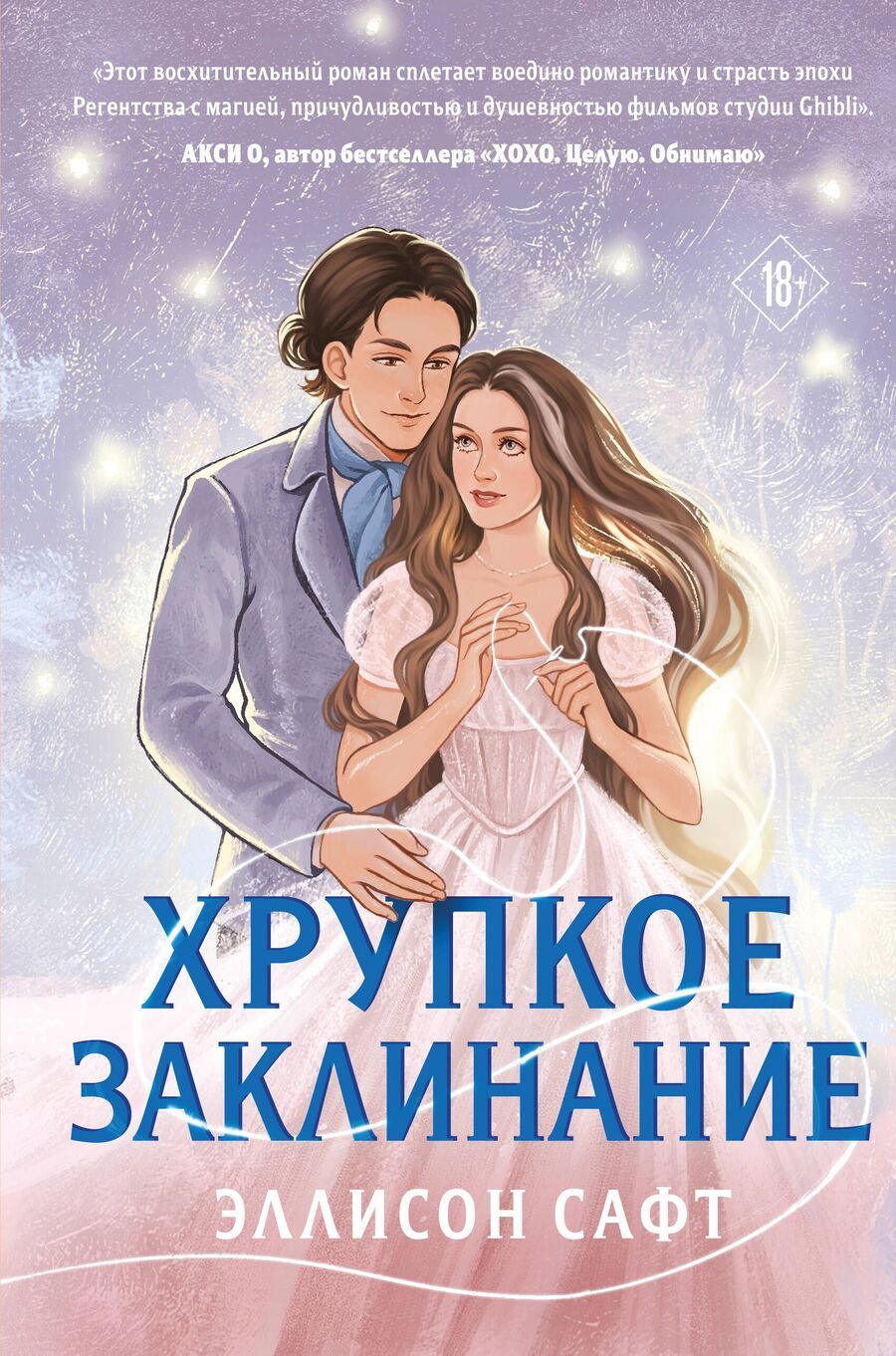 Обложка книги "Эллисон Сафт: Хрупкое заклинание"