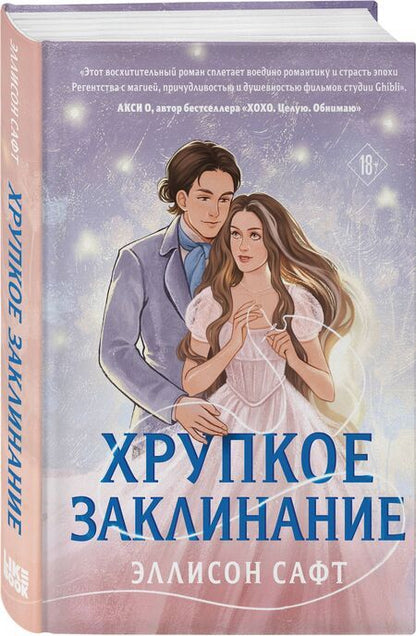 Фотография книги "Эллисон Сафт: Хрупкое заклинание"