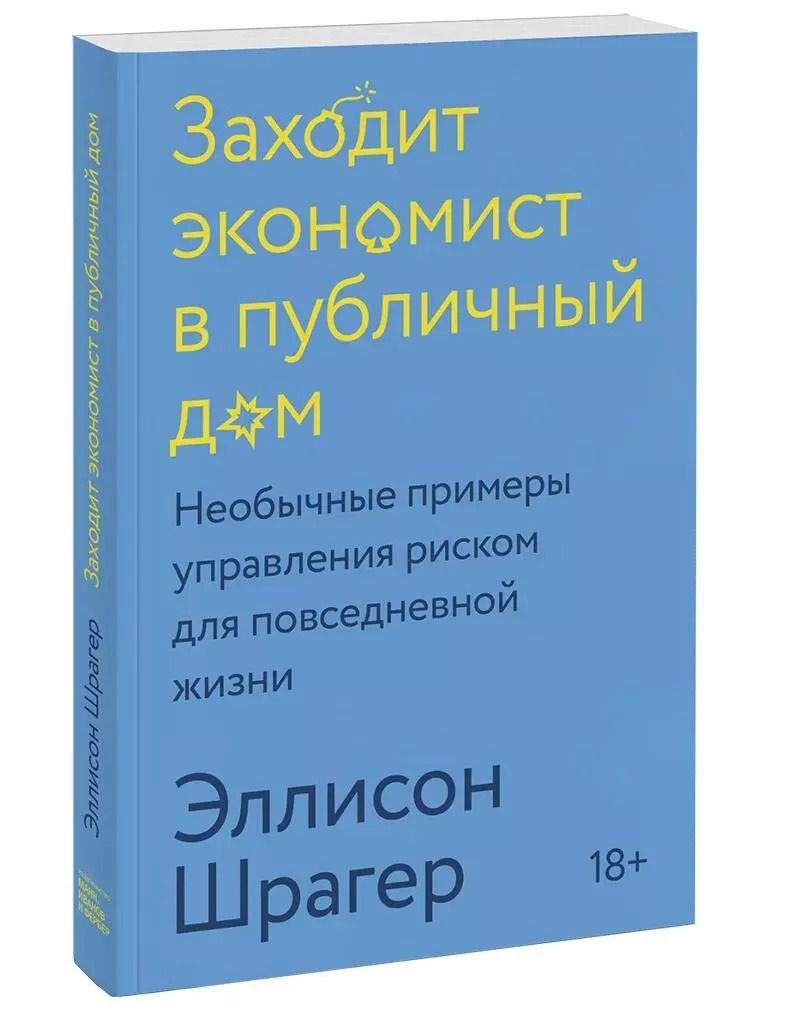 Обложка книги "Эллисон Шрагер: Заходит экономист в публичный дом. Необычные примеры управления риском для повседневной жизни"