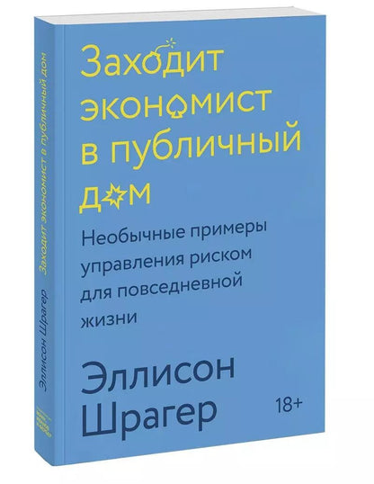 Обложка книги "Эллисон Шрагер: Заходит экономист в публичный дом. Необычные примеры управления риском для повседневной жизни"