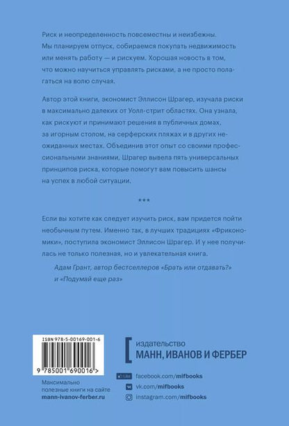 Фотография книги "Эллисон Шрагер: Заходит экономист в публичный дом. Необычные примеры управления риском для повседневной жизни"