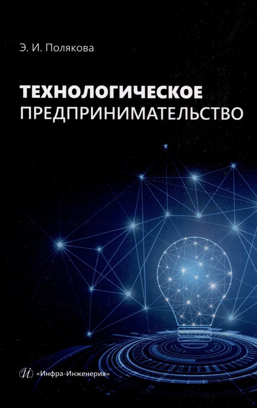 Обложка книги "Эллона Полякова: Технологическое предпринимательство"