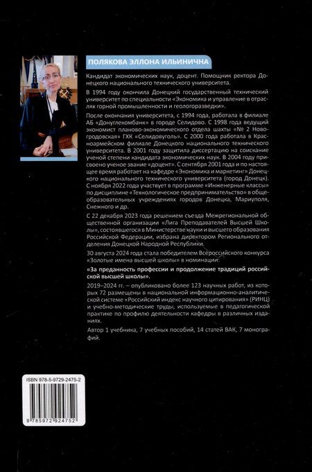 Фотография книги "Эллона Полякова: Технологическое предпринимательство"