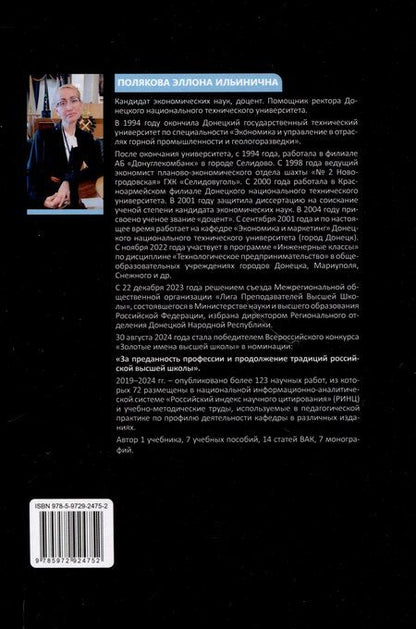 Фотография книги "Эллона Полякова: Технологическое предпринимательство"