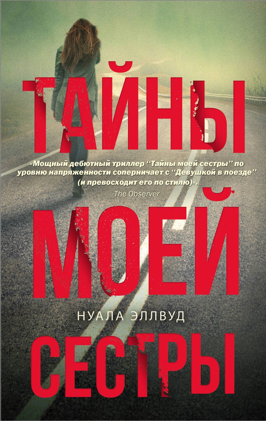 Обложка книги "Эллвуд: Тайны моей сестры"