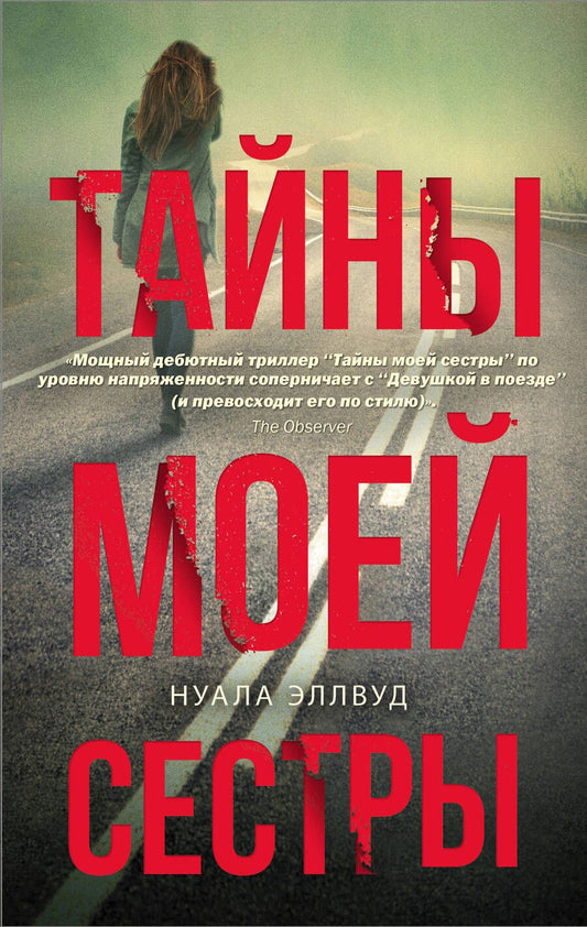 Обложка книги "Эллвуд: Тайны моей сестры"