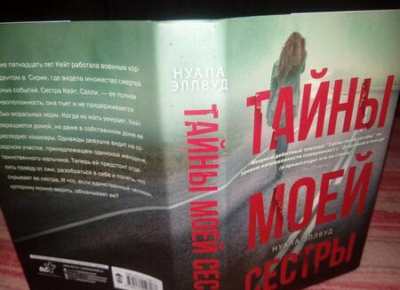 Фотография книги "Эллвуд: Тайны моей сестры"