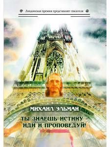 Обложка книги "Эльман: Ты знаешь истину - иди и проповедуй!"