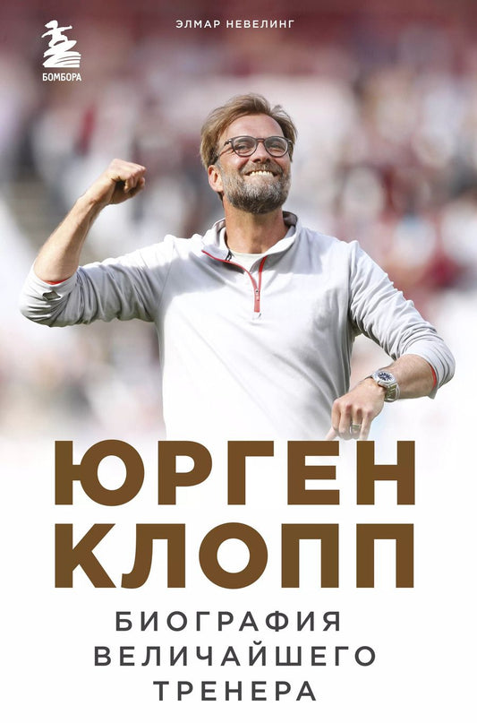 Обложка книги "Элмар Невелинг: Юрген Клопп. Биография величайшего тренера"