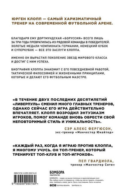 Фотография книги "Элмар Невелинг: Юрген Клопп. Биография величайшего тренера"