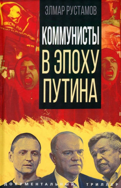 Обложка книги "Элмар Рустамов: Коммунисты в эпоху Путина"