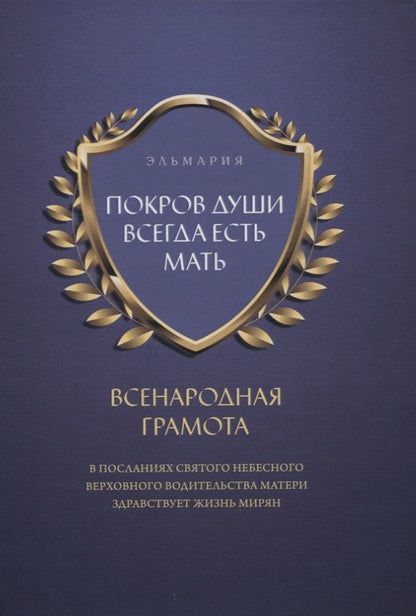 Обложка книги "Эльмария: Покров души всегда есть мать. Всенародная грамота"