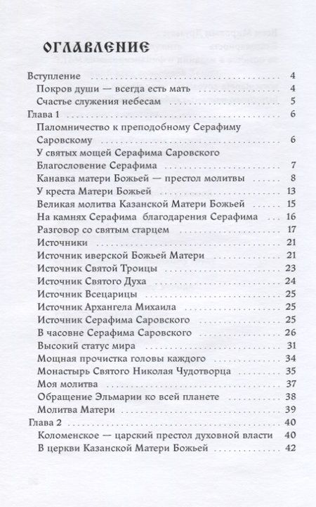 Фотография книги "Эльмария: Покров души всегда есть мать. Всенародная грамота"