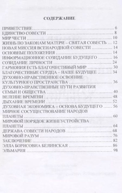 Фотография книги "Эльмария: Статус сознания человечества - всемирная совесть. Эволюционный путь человечества - мир на планете"