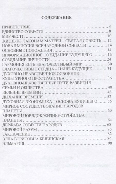 Фотография книги "Эльмария: Статус сознания человечества - всемирная совесть. Эволюционный путь человечества - мир на планете"