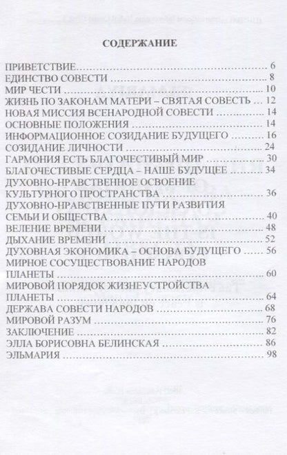 Фотография книги "Эльмария: Статус сознания человечества - всемирная совесть. Эволюционный путь человечества - мир на планете"