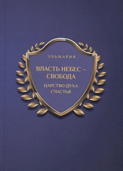 Обложка книги "Эльмария: Власть небес - свобода. Царство духа счастья"