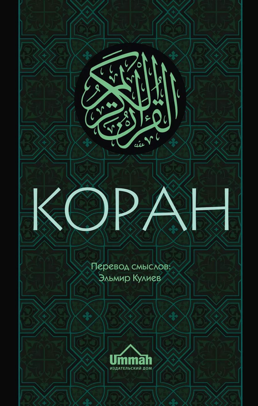 Обложка книги "Эльмир Кулиев: Коран: Перевод смыслов (Новый. Оф. 1)"