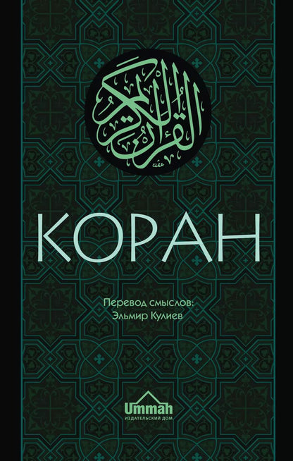 Обложка книги "Эльмир Кулиев: Коран: Перевод смыслов (Новый. Оф. 1)"