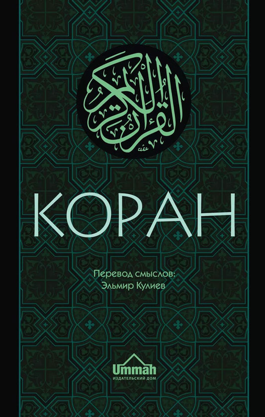 Обложка книги "Эльмир Кулиев: Коран: Перевод смыслов (Новый. Оф. 1)"
