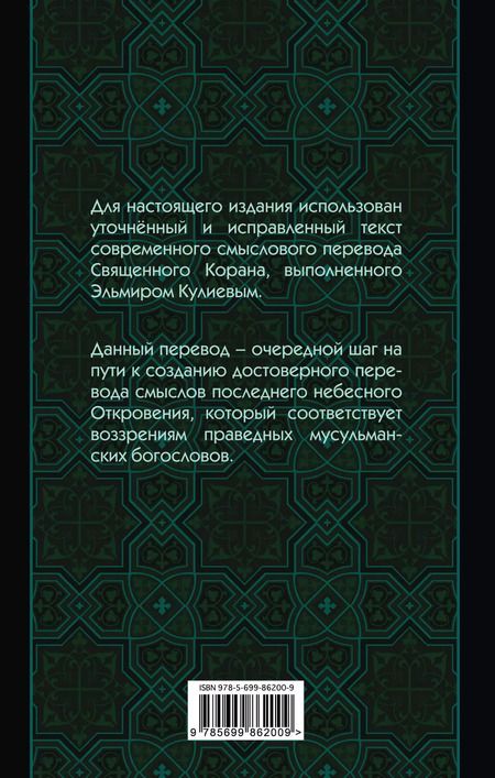 Фотография книги "Эльмир Кулиев: Коран: Перевод смыслов (Новый. Оф. 1)"