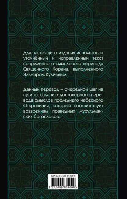 Фотография книги "Эльмир Кулиев: Коран: Перевод смыслов (Новый. Оф. 1)"