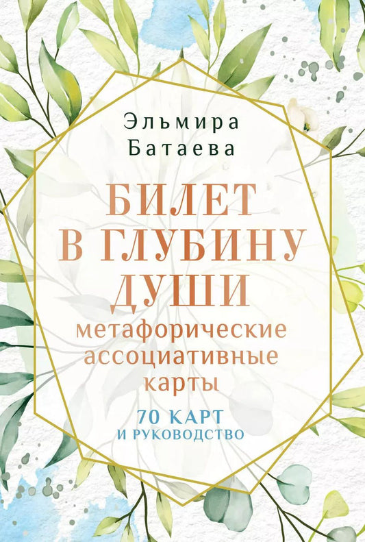 Обложка книги "Эльмира Батаева: Билет в глубину души: метафорические ассоциативные карты"
